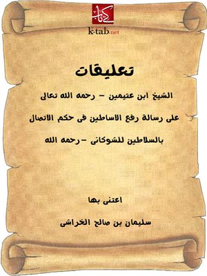 cover image of تعليقات ابن عثيمين على رسالة رفع الأساطين فى حكم الاتصال بالسلاطين